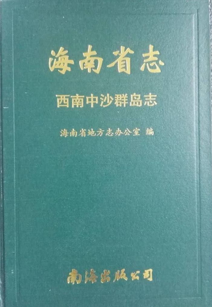 海南省志西南中沙群岛志_副本