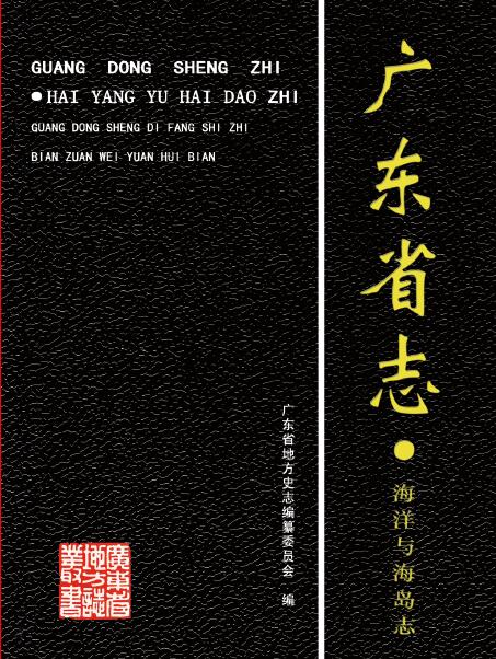 广东省志