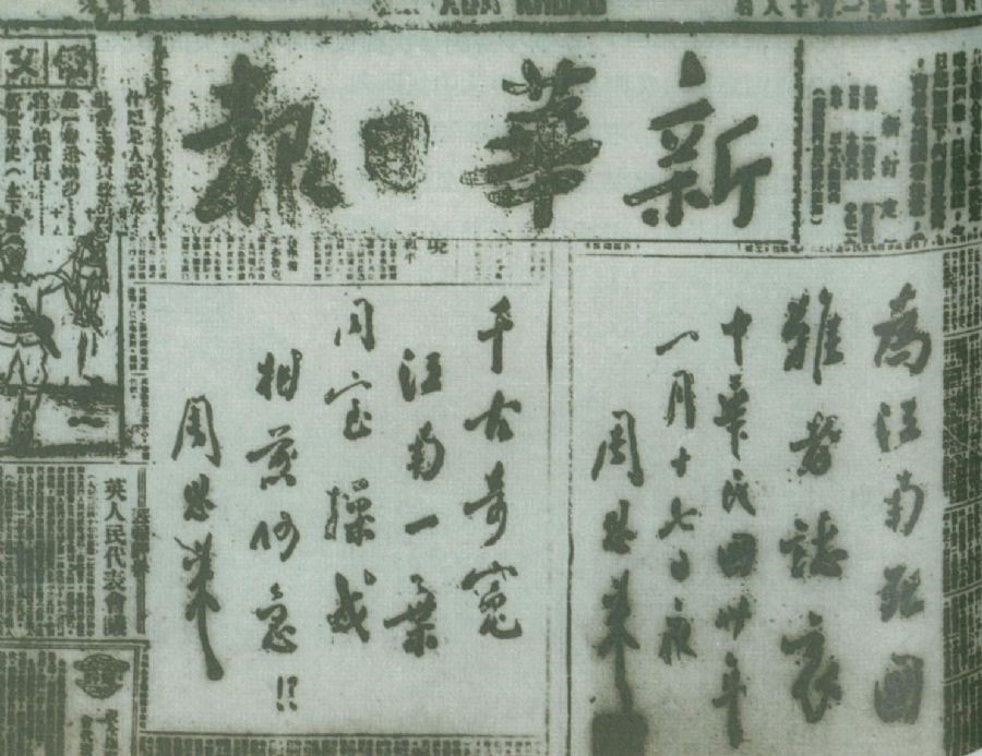 图为周恩来为揭露国民党顽固派制造“皖南事变”，在《新华日报》上刊发的题词：“为江南死国难者志哀！”“千古奇冤，江南一叶，同室操戈，相煎何急？！”。