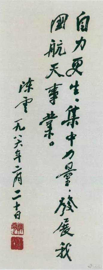 1986年2月20日，陈云为祝贺我国第三颗通讯卫星发射成功给国防科工委题词。