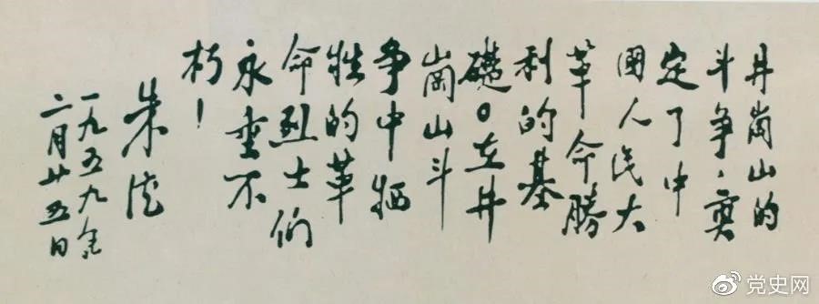 1959年2月25日，朱德为井冈山革命烈士的题词。