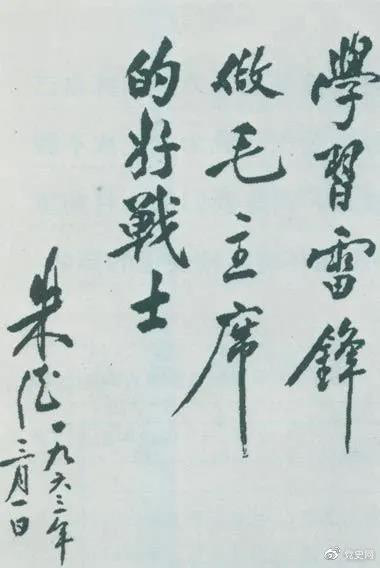 1963年3月1日，朱德关于向雷锋学习的题词。
