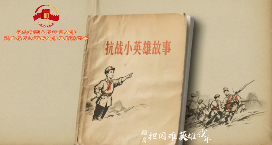 稚肩担国难 英雄出少年-纪念中国人民抗日战争暨世界反法西斯战争胜利80周年