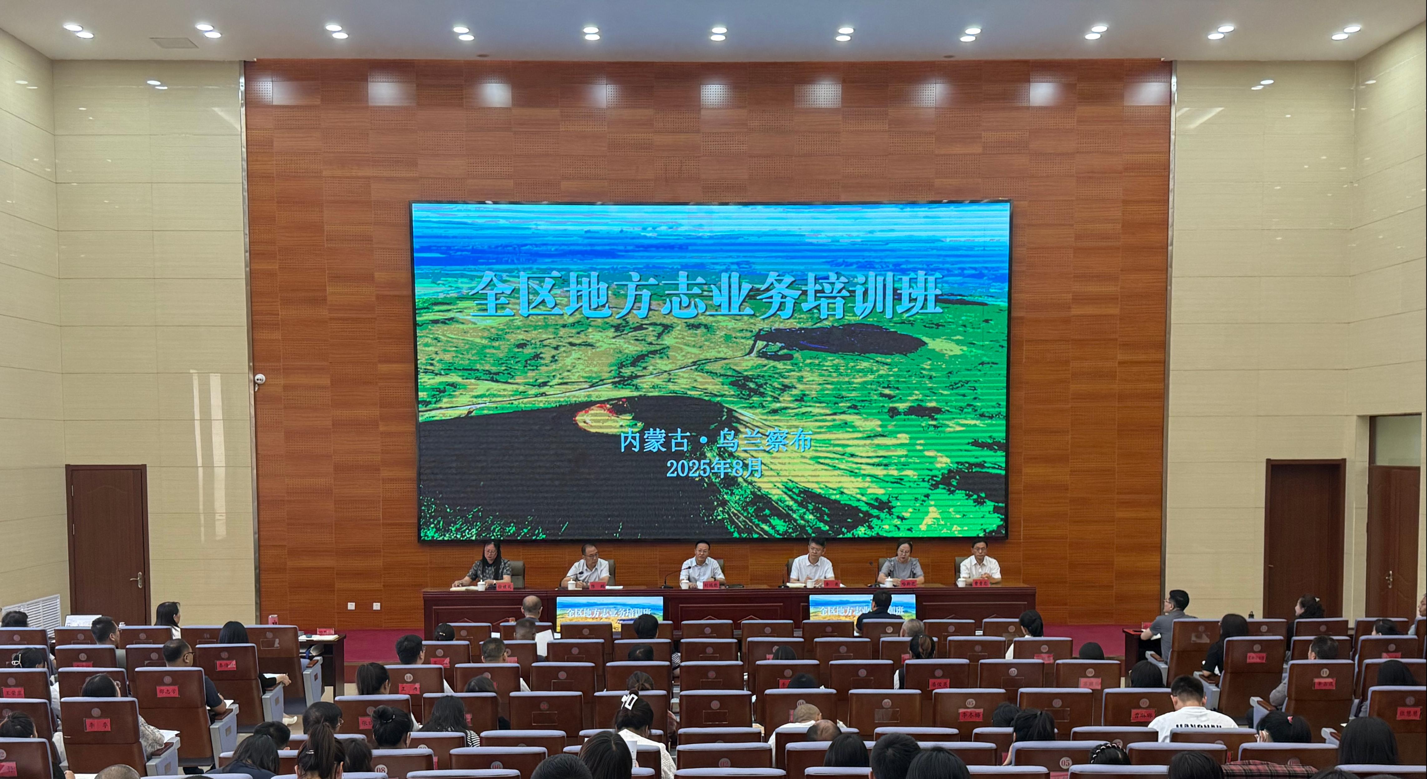 2025年全区地方志业务培训班在乌兰察布市举办