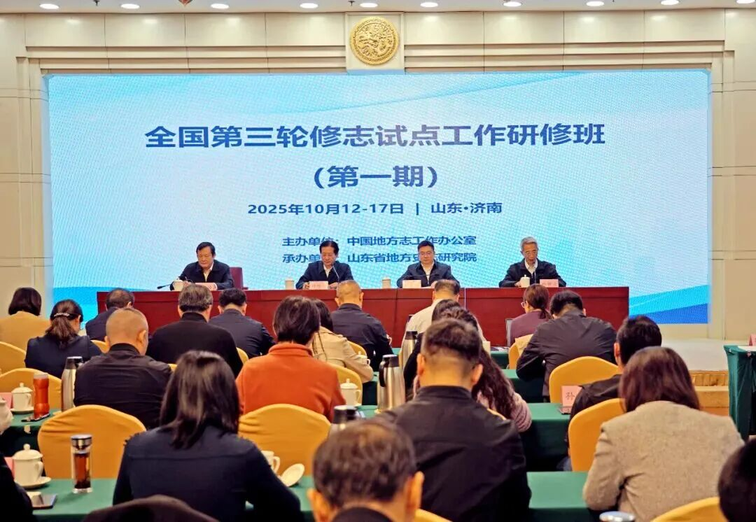 全国第三轮修志试点工作研修班（第一期）在山东济南举办