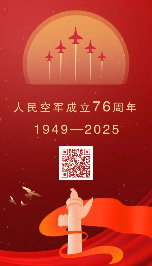 中国人民解放军空军成立纪念日｜人民空军，生日快乐！